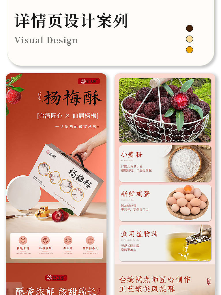 电商详情页|杨梅酥详情页