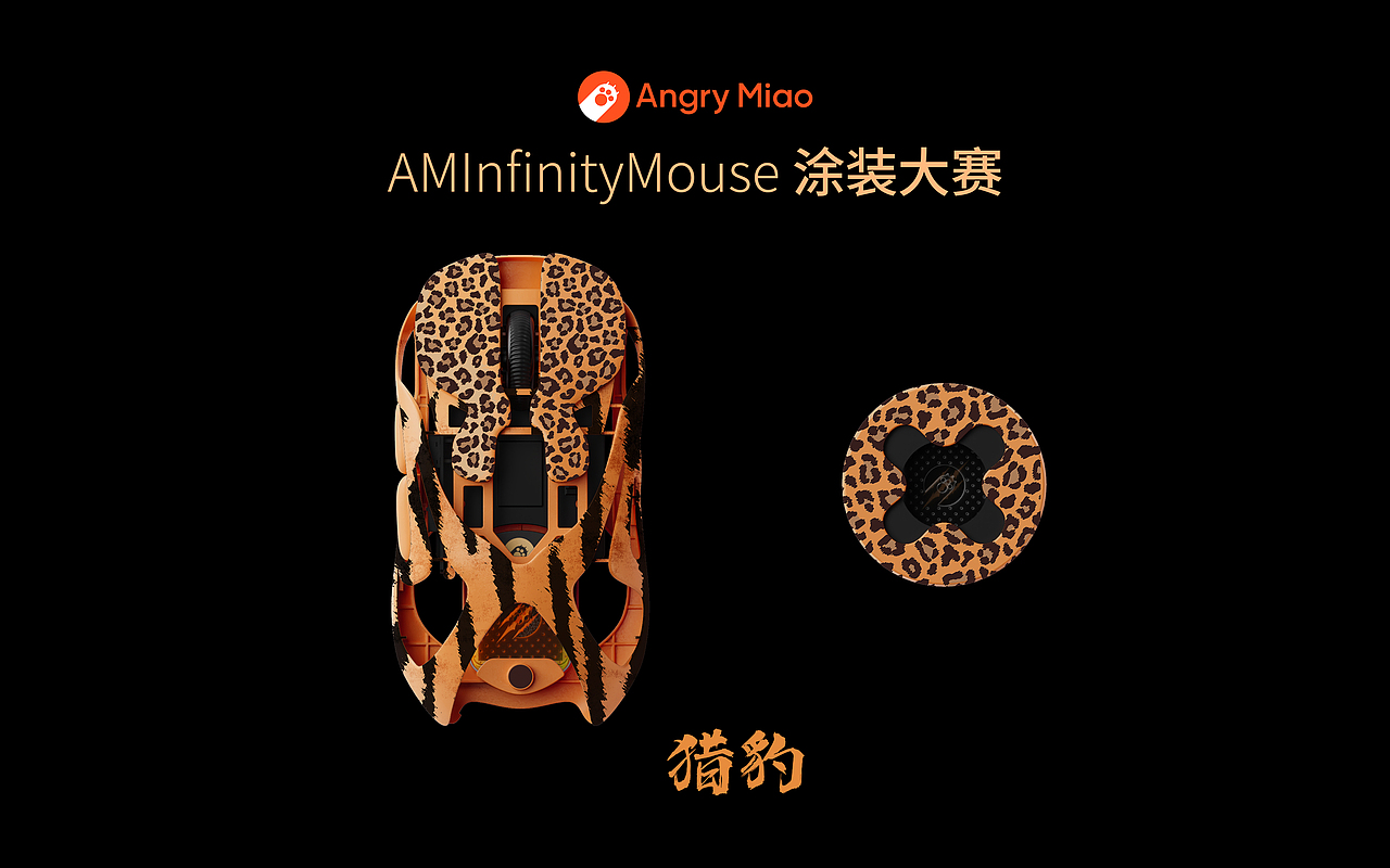 怒喵鼠标AMInfinityMouse 涂装大赛 猎豹（图ZMzkyMjg1ODA0） - 包装 - 站酷设计师北战原创素材 - 站酷ZCOOL