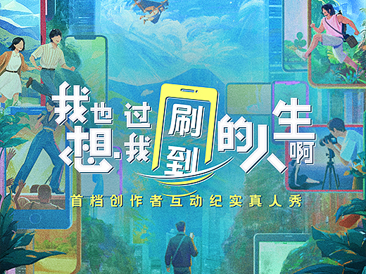 《刷到的人生》全案海报设计