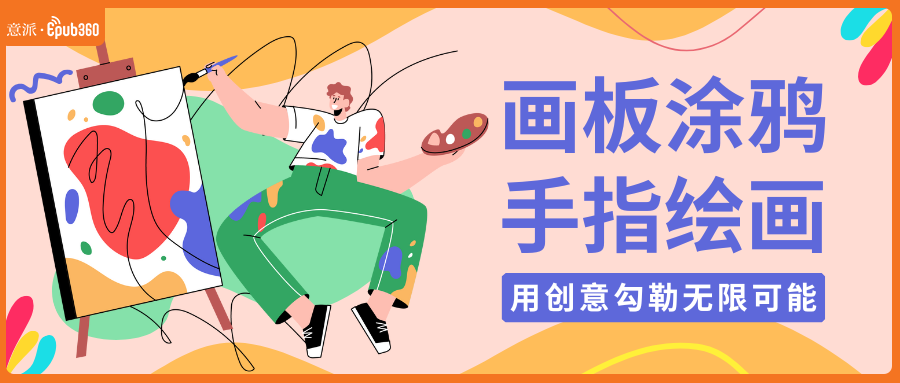 意派Epub360丨在H5里玩我画你猜，涂鸦H5已经迈入next level了！