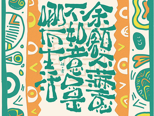 自言自语 —— 一组手写毛笔字，涂鸦文字