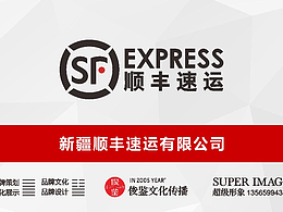 新疆順豐總部文化建設（俊鑒文化傳播）