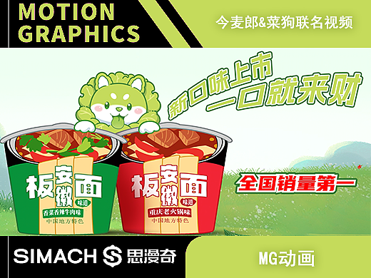 今麦郎&菜狗联名视频