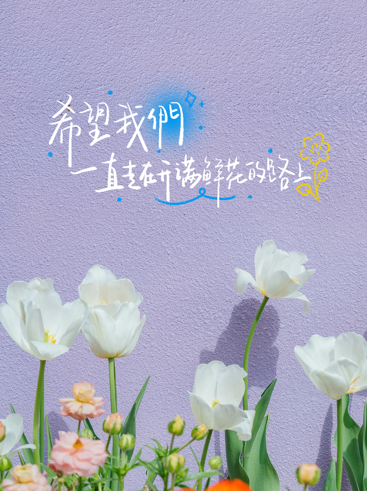 希望我们一直走在开满鲜花的路上