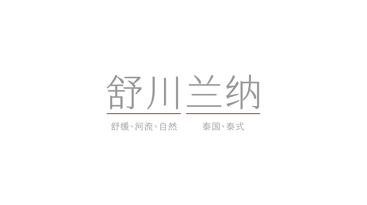 泰式spa品牌视觉设计