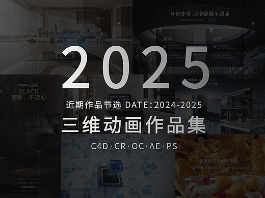 「2025」近期产品三维作品合集