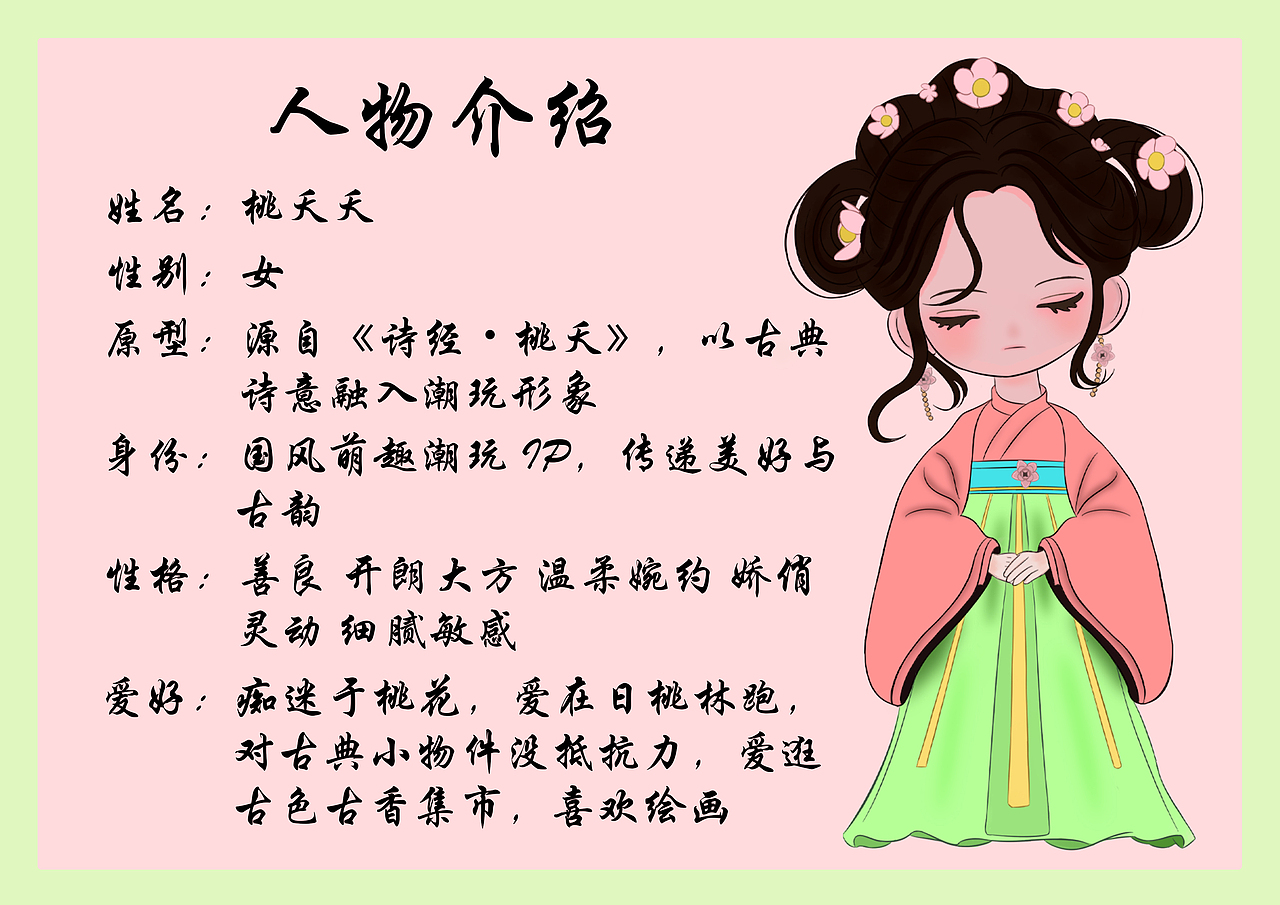 桃夭夭人物介绍