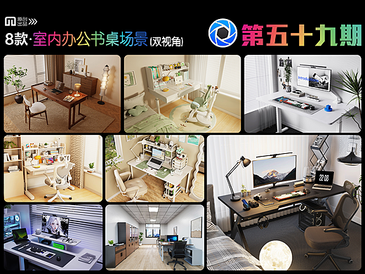 第五十九期keyshot室内办公书桌场景文件ks渲染场景KSP