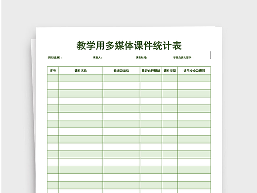 教学多媒体课件统计表Excel表格