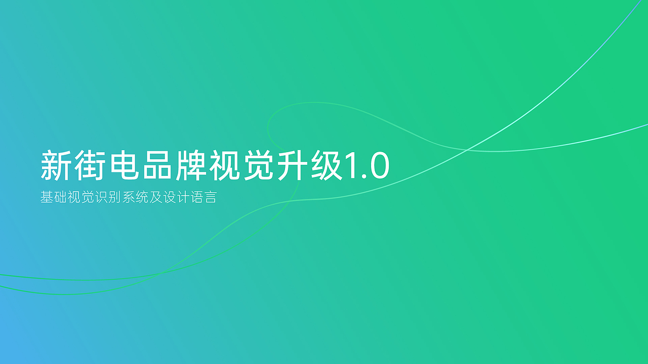 街电品牌视觉VI升级