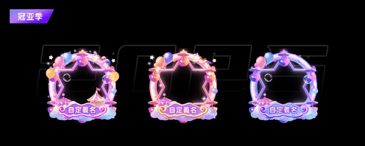 2025头像框动效冠亚季活动合集