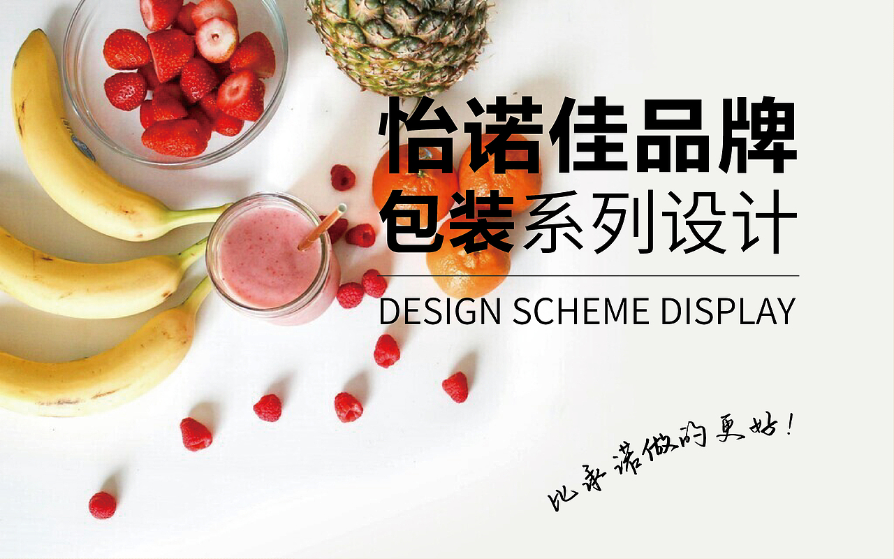 怡诺佳&水果包装系列设计（图ZMzkyMzEzMDcy） - 包装 - 站酷设计师塞北蒙人原创素材 - 站酷ZCOOL
