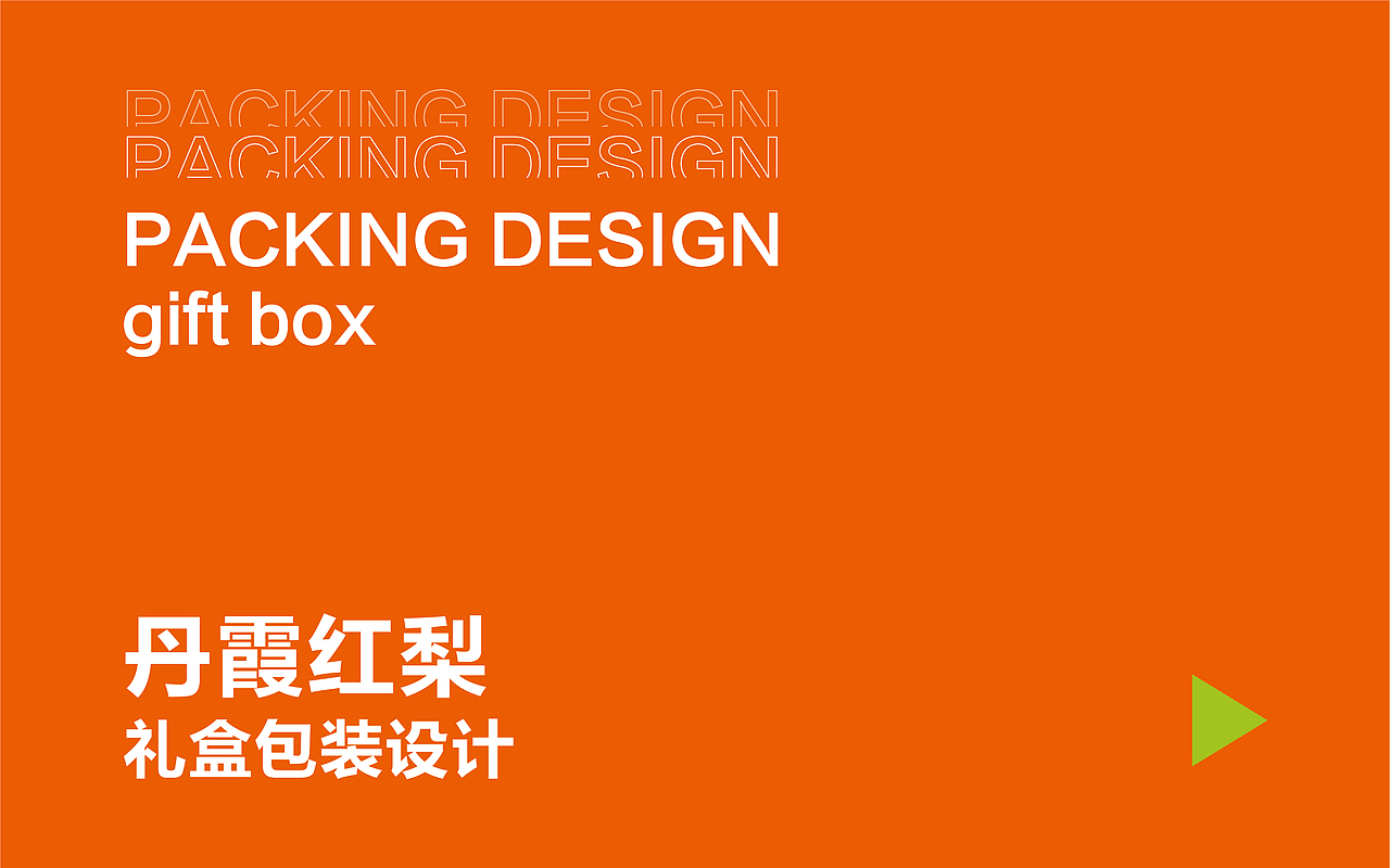 怡诺佳&水果包装系列设计（图ZMzkyMzEzMTMy） - 包装 - 站酷设计师塞北蒙人原创素材 - 站酷ZCOOL