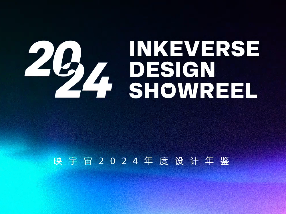2024 INKEVERSE DESIGN SHOWREEL映宇宙设计年鉴