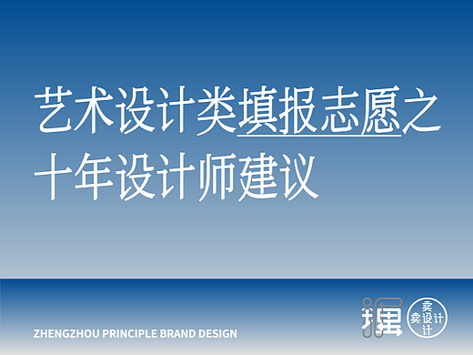 艺术设计类填报志愿之十年设计师建议