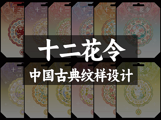 十二花令中国风古典纹样|随身镜|冰箱贴|图案纹样设计