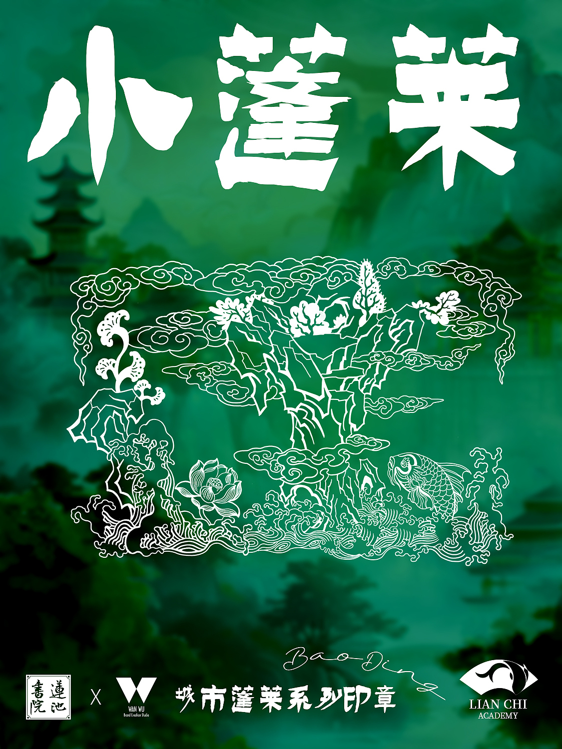 万物呈现:“莲池书院”城市蓬莱系列印章设计