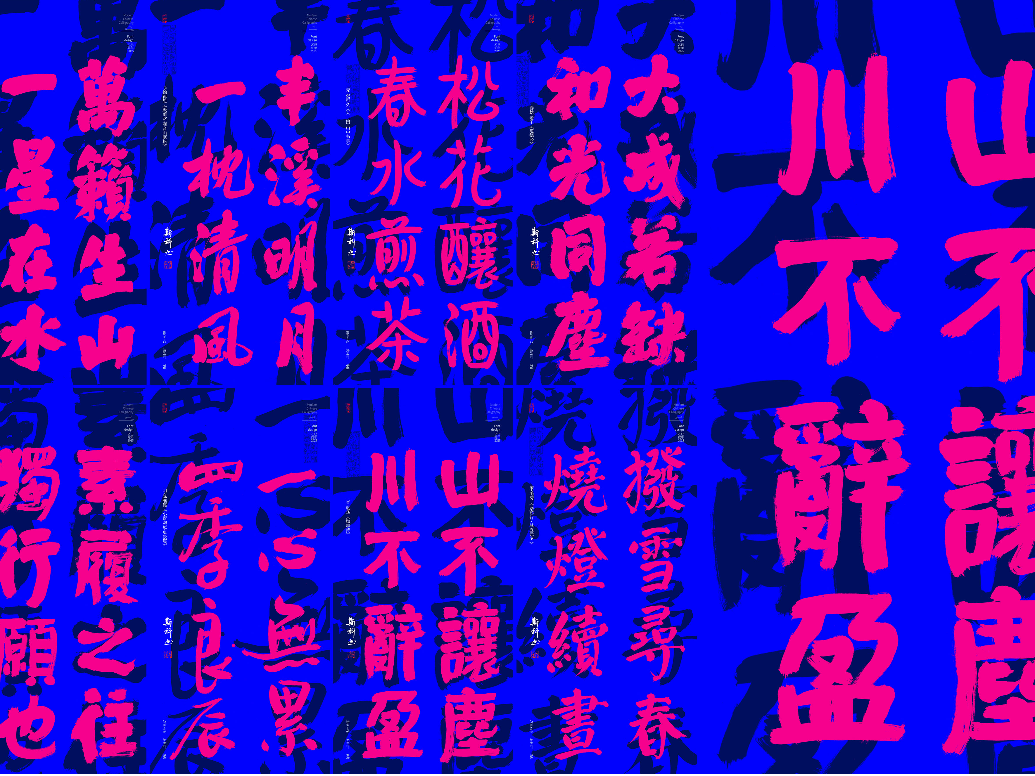 斯科｜封神诗句｜国潮手写｜裸眼3D文字壁纸