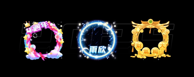 2025头像框动效冠亚季活动合集