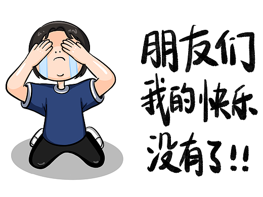 朋友们，我的快乐没有了