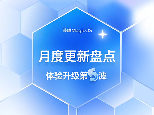 荣耀MagicOS月度更新盘点——体验升级第5波