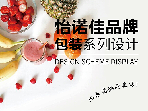 怡诺佳&水果包装系列设计