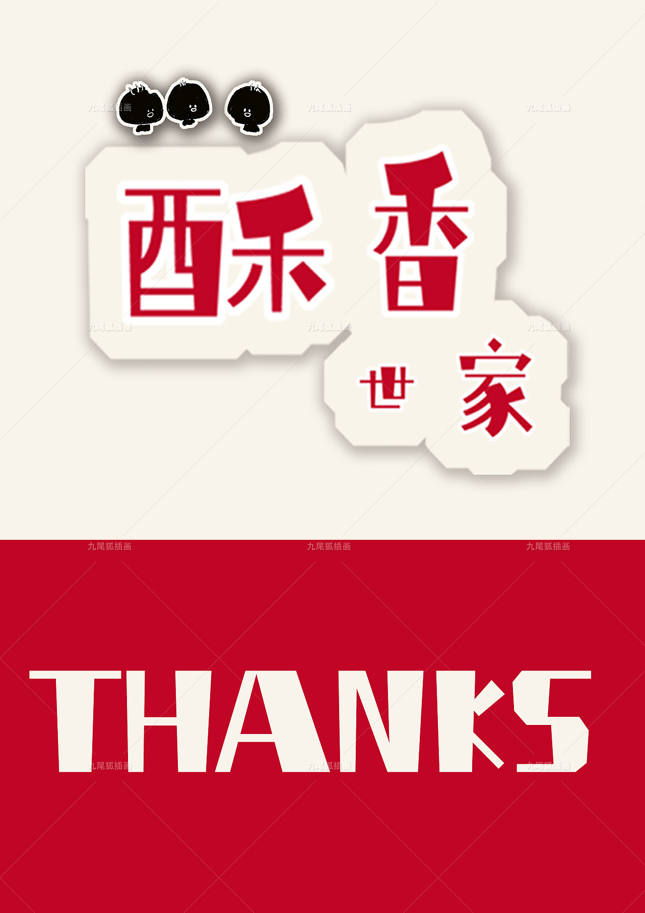 破酥包（图ZMzkyMzI5MzAw） - 商业插画 - 站酷设计师九尾狐插画原创素材 - 站酷ZCOOL