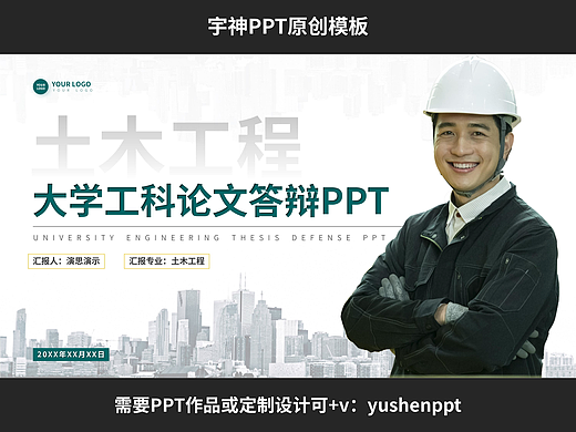 大学土木工程专业论文答辩PPT模板