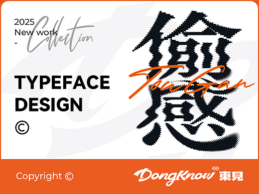 字體設(shè)計 | Typeface Design[1]（個人主頁-ZNzIxMDI5OTI=） - 字體/字形 - 站酷設(shè)計師東見Dongknow原創(chuàng)素材 - 站酷ZCOOL