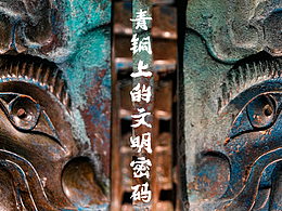 大备盛德-青铜上的文明密码