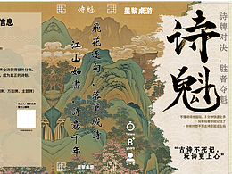 詩魁-桌游卡牌設(shè)計(jì)