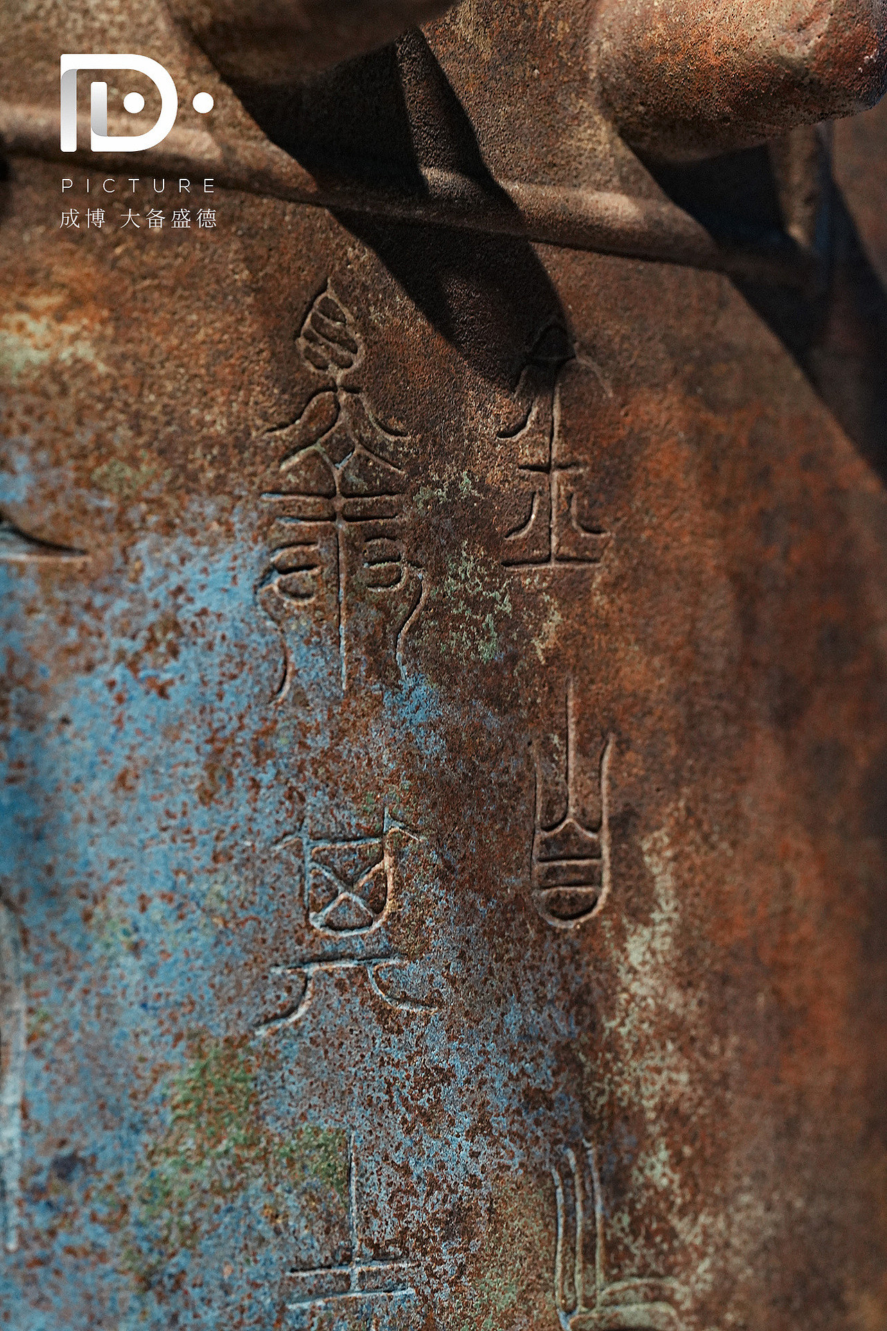 大备盛德-青铜上的文明密码（图ZMzkyMzMyMTQ4） - 人文/纪实摄影 - 站酷设计师leiyuD原创素材 - 站酷ZCOOL