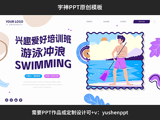 游泳冲浪兴趣爱好培训PPT
