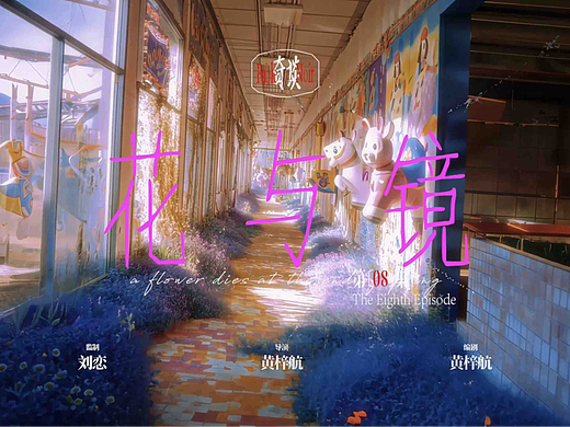 AIGC 音乐动画短片-刘恋《花与镜》
