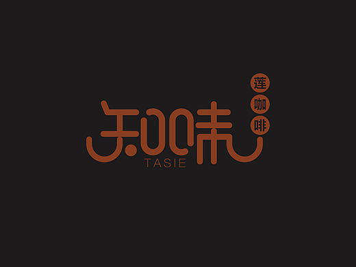 知味 品牌策划设计 品牌战略咨询全案设计