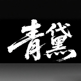 青黛_的头像
