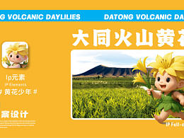 黃花少年IP形象設(shè)計(jì)