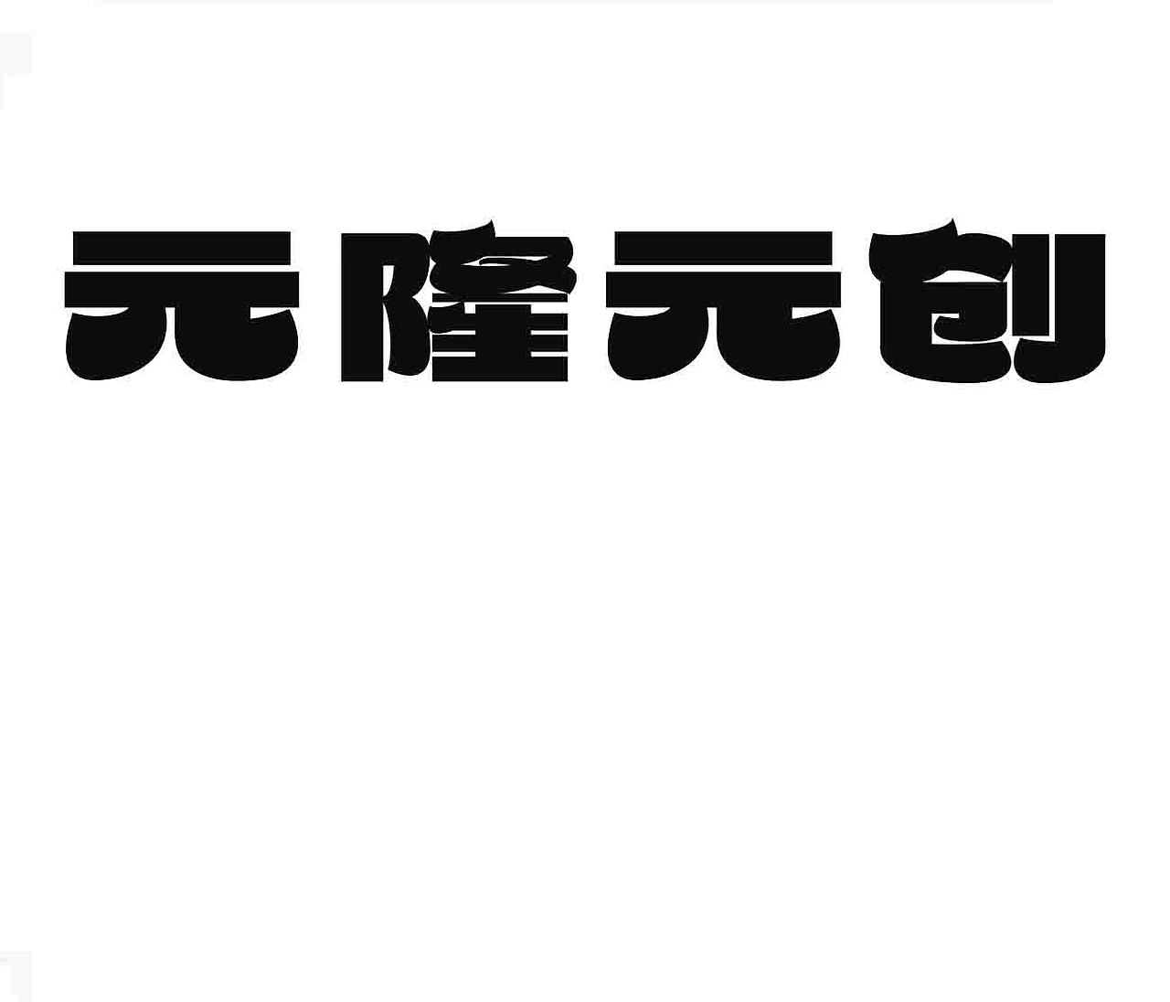 字形的字型