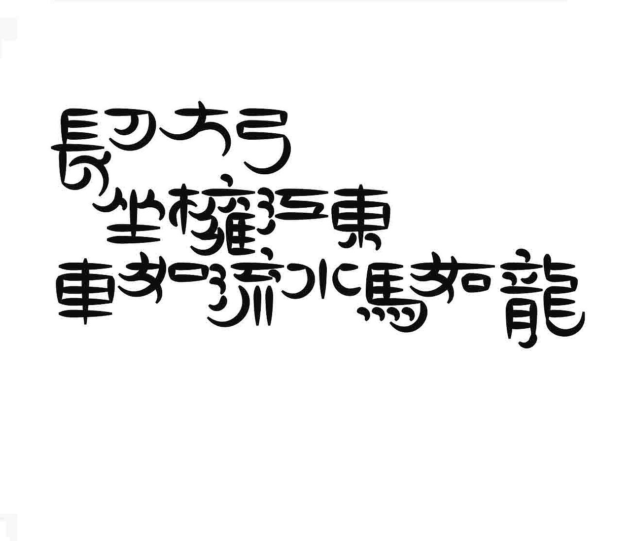 字形的字型
