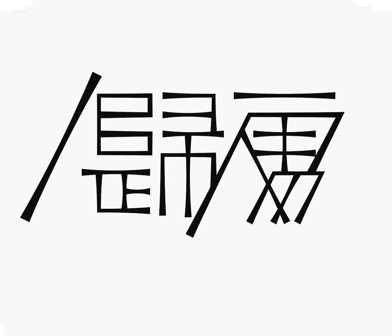 字形的字型