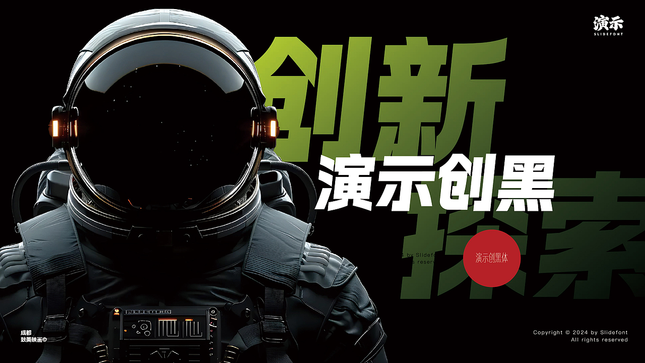 字体推荐:演示创黑