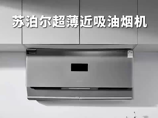 苏泊尔油烟机-家用电器烟灶电商产品宣传视频-MAX传媒
