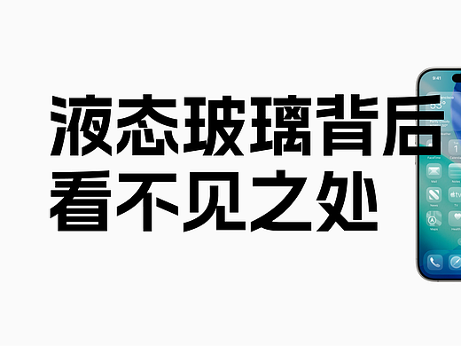 液态玻璃到底丑不丑,其实背后藏着iOS26更大的野心