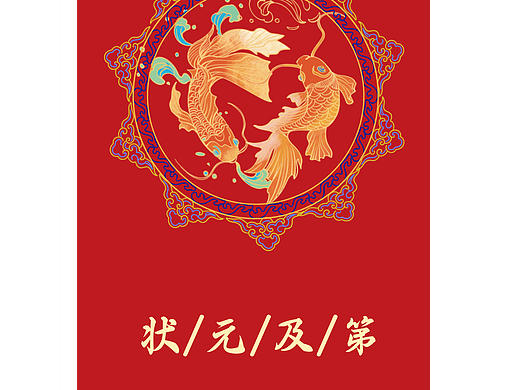 状元｜红包设计｜封面
