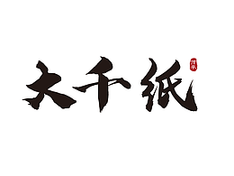 宣纸系列包装设计方案