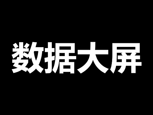 链金可视化大屏