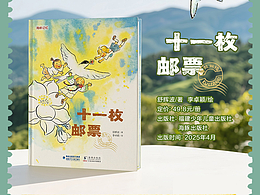 电商图书单品详情页儿童-十一枚邮票