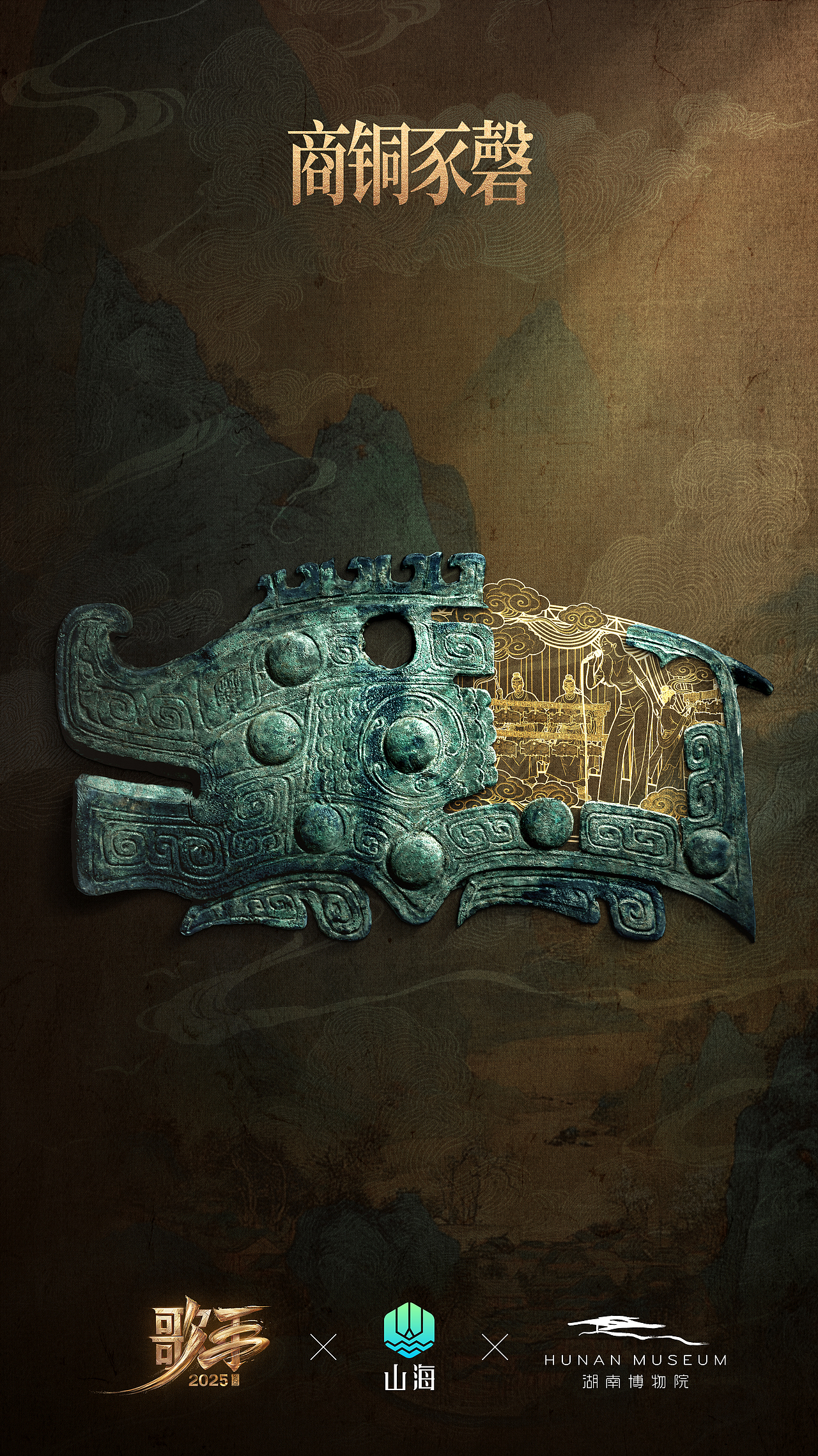 讨喜TaoXi 丨《歌手2025》✖️湖南博物院✖️山海APP（图ZMzkyMzYxNDA4） - 海报 - 站酷设计师讨喜文化原创素材 - 站酷ZCOOL
