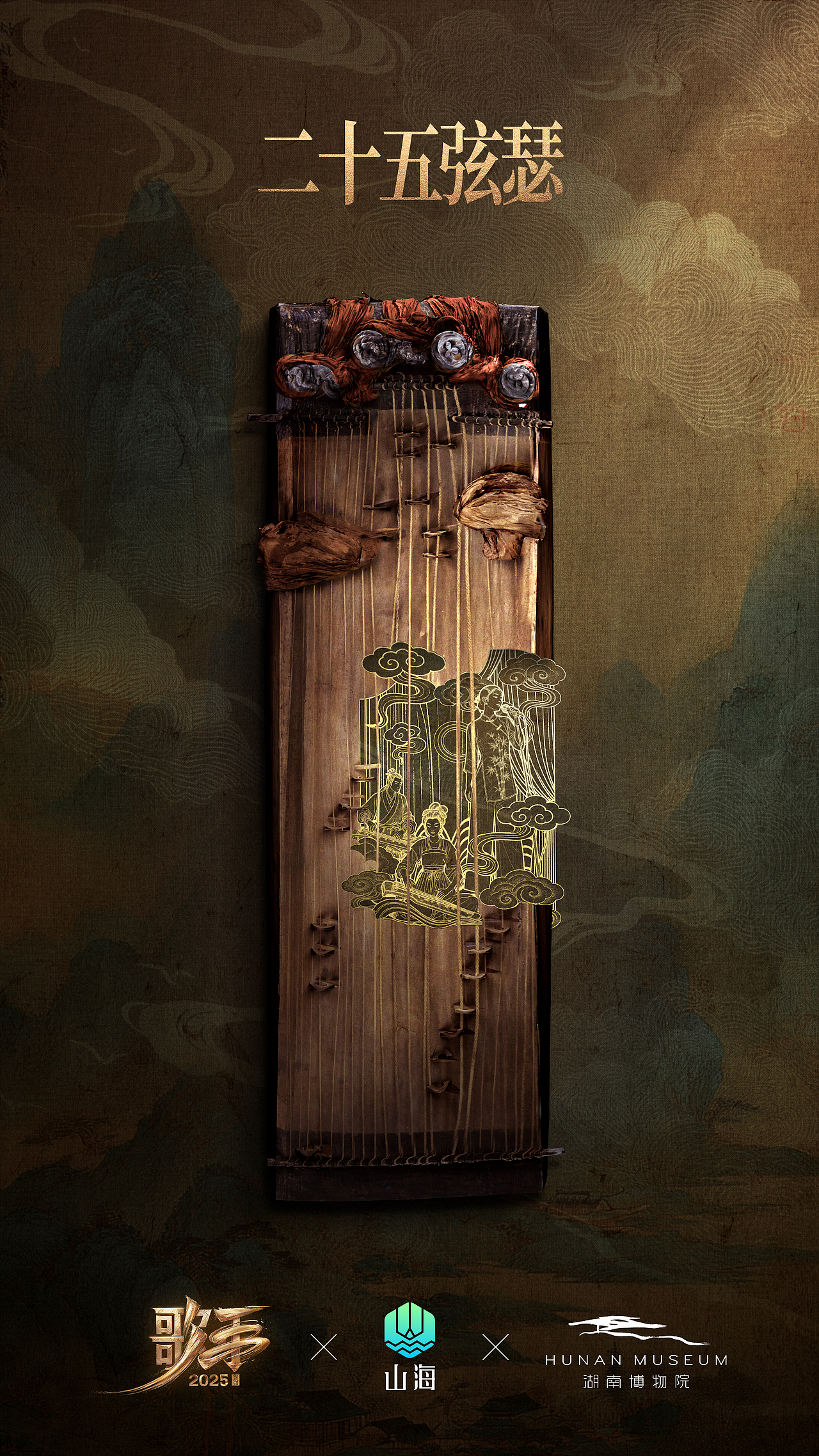 讨喜TaoXi 丨《歌手2025》✖️湖南博物院✖️山海APP（图ZMzkyMzYxMzg0） - 海报 - 站酷设计师讨喜文化原创素材 - 站酷ZCOOL