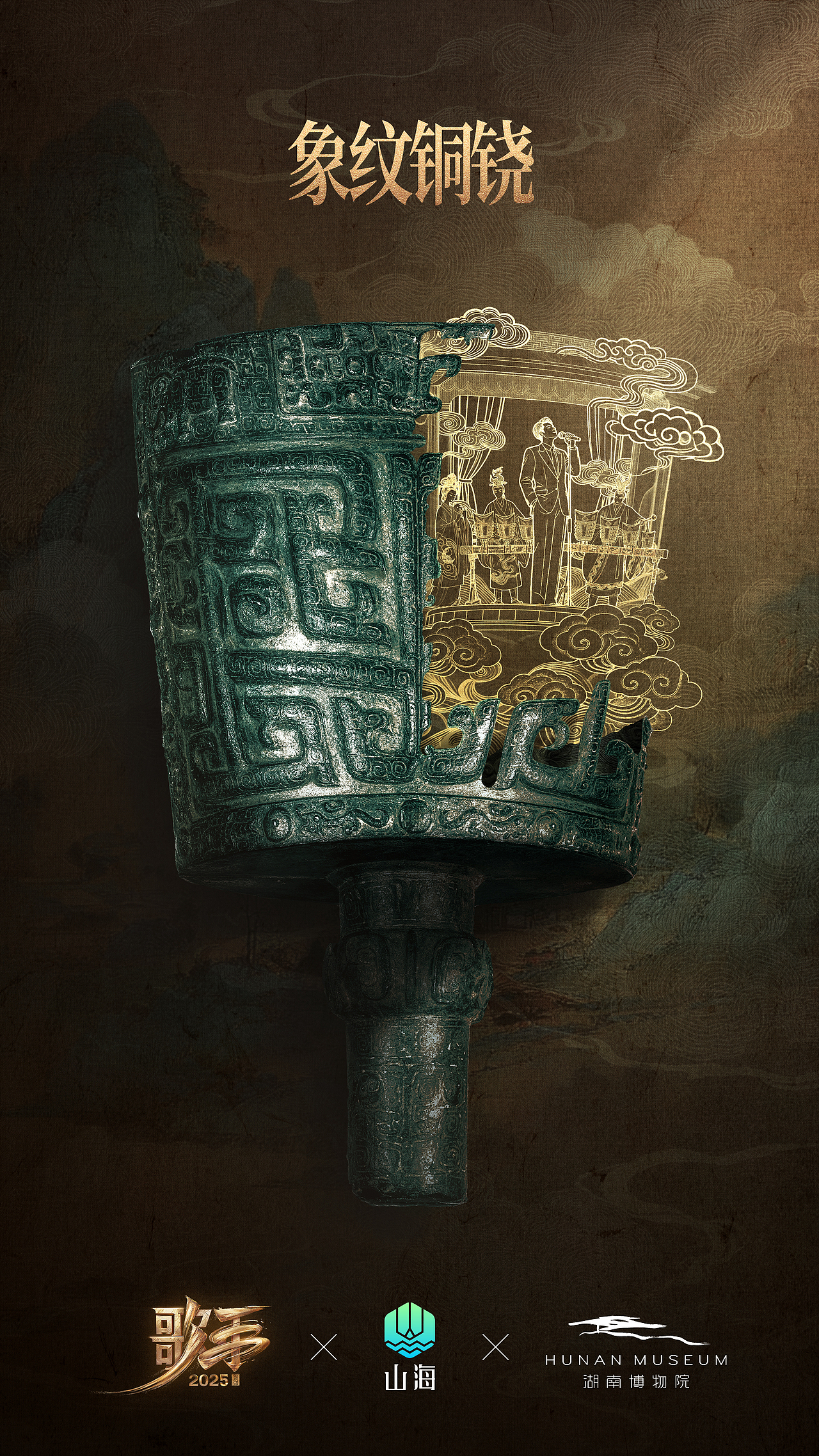 讨喜TaoXi 丨《歌手2025》✖️湖南博物院✖️山海APP（图ZMzkyMzYxNDAw） - 海报 - 站酷设计师讨喜文化原创素材 - 站酷ZCOOL